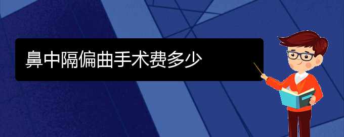 (贵阳怎么治疗鼻中隔偏曲)鼻中隔偏曲手术费多少(图1)