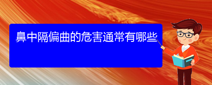 (贵阳看鼻中隔偏曲去哪里)鼻中隔偏曲的危害通常有哪些(图1)