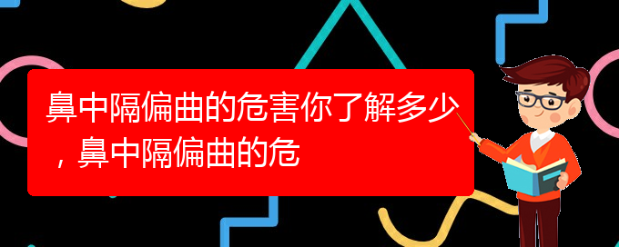 (贵阳一般的二级医院可以看鼻中隔偏曲吗)鼻中隔偏曲的危害你了解多少，鼻中隔偏曲的危(图1)