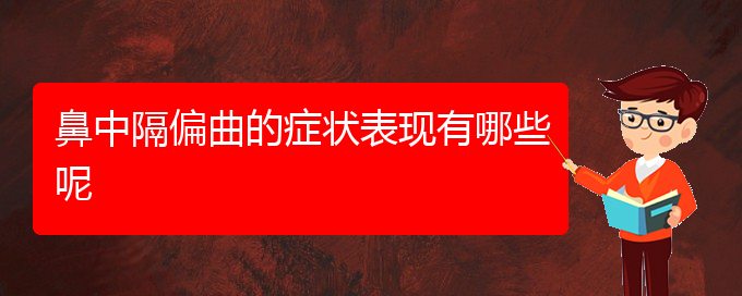 (贵阳治疗鼻中隔偏曲价格)鼻中隔偏曲的症状表现有哪些呢(图1)