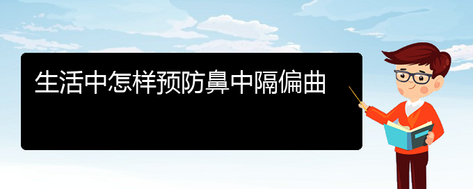 (贵阳哪治鼻中隔偏曲好)生活中怎样预防鼻中隔偏曲(图1)