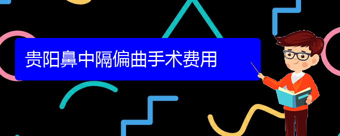 (贵阳治鼻中隔偏曲)贵阳鼻中隔偏曲手术费用(图1)
