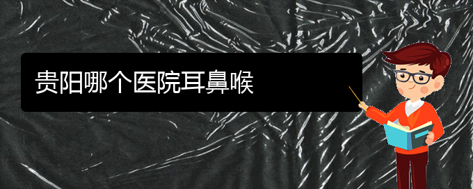 (贵阳那家医院治疗鼻中隔偏曲效果较好)贵阳哪个医院耳鼻喉(图1)