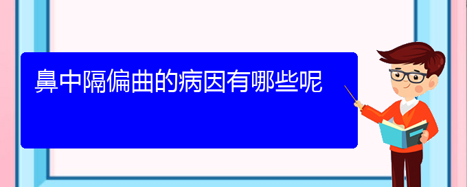 (贵阳鼻中隔偏曲的治疗医院)鼻中隔偏曲的病因有哪些呢(图1)