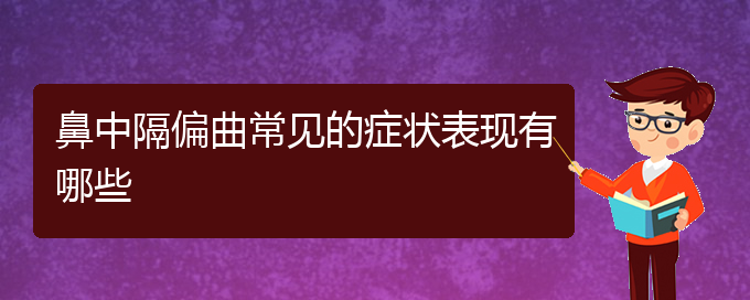 (贵阳鼻中隔偏曲治疗哪种方法好)鼻中隔偏曲常见的症状表现有哪些(图1)