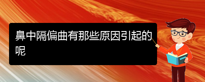 (贵阳怎样治疗鼻中隔偏曲)鼻中隔偏曲有那些原因引起的呢(图1)