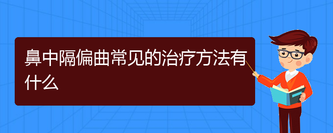 (治鼻中隔偏曲贵阳权威的医院)鼻中隔偏曲常见的治疗方法有什么(图1)