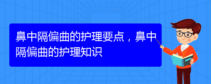 (贵阳治鼻中隔偏曲大约多少钱)鼻中隔偏曲的护理要点，鼻中隔偏曲的护理知识(图1)