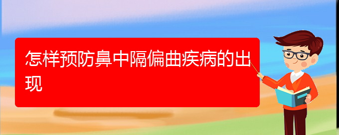 (鼻中隔偏曲治疗贵阳哪里好)怎样预防鼻中隔偏曲疾病的出现(图1)