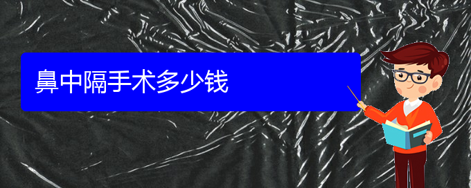 (贵阳看鼻中隔偏曲大概需要多少钱)鼻中隔手术多少钱(图1)
