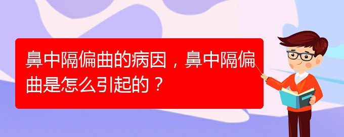 (贵阳怎么治鼻中隔偏曲)鼻中隔偏曲的病因，鼻中隔偏曲是怎么引起的？(图1)