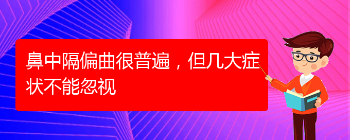 (贵阳去哪家医院看鼻中隔偏曲好)鼻中隔偏曲很普遍，但几大症状不能忽视(图1)