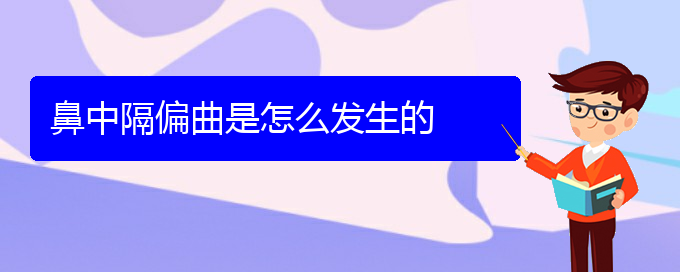 (贵阳鼻中隔偏曲治疗哪家医院好)鼻中隔偏曲是怎么发生的(图1)