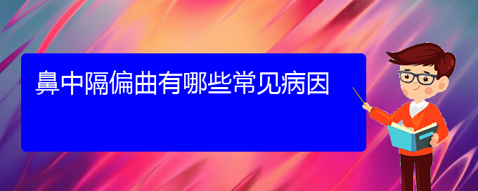 (贵阳治疗鼻中隔偏曲一般多少钱)鼻中隔偏曲有哪些常见病因(图1)