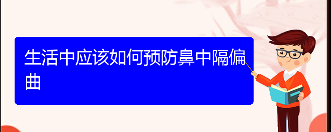 (贵阳看鼻中隔偏曲多少费用)生活中应该如何预防鼻中隔偏曲(图1)