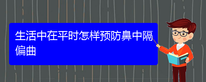 (贵阳鼻中隔偏曲手术好的医院)生活中在平时怎样预防鼻中隔偏曲(图1)