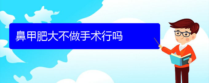 (贵阳鼻科医院挂号)鼻甲肥大不做手术行吗(图1)