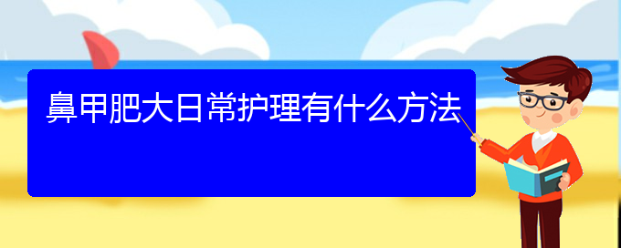 (贵阳鼻科医院挂号)鼻甲肥大日常护理有什么方法(图1)