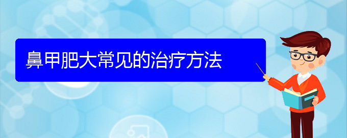 (贵阳鼻科医院挂号)鼻甲肥大常见的治疗方法(图1)