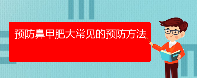 (贵阳怎样快速治疗鼻甲肥大)预防鼻甲肥大常见的预防方法(图1)