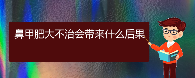 (贵阳市治疗鼻甲肥大医院)鼻甲肥大不治会带来什么后果(图1)