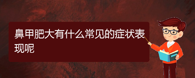 (贵阳鼻甲肥大好治疗医院)鼻甲肥大有什么常见的症状表现呢(图1)