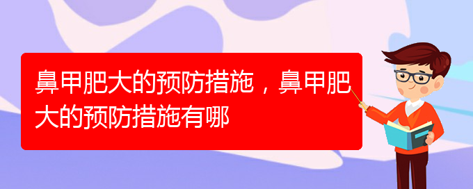 (贵阳鼻科医院挂号)鼻甲肥大的预防措施，鼻甲肥大的预防措施有哪(图1)