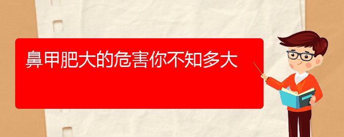 (贵阳鼻科医院挂号)鼻甲肥大的危害你不知多大(图1)