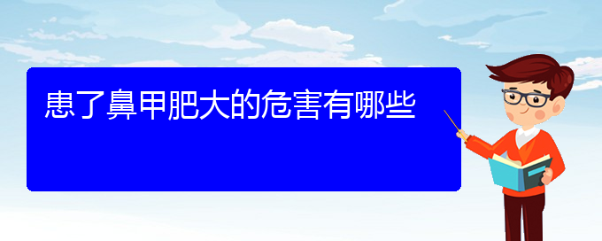 (贵阳鼻科医院挂号)患了鼻甲肥大的危害有哪些(图1)
