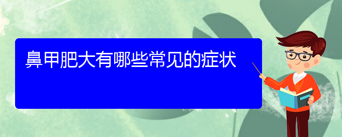 (贵阳哪个医院治疗鼻甲肥大效果好)鼻甲肥大有哪些常见的症状(图1)