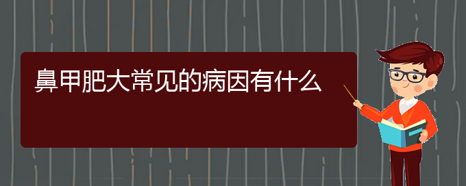(贵阳专业治疗鼻甲肥大的医院)鼻甲肥大常见的病因有什么(图1)