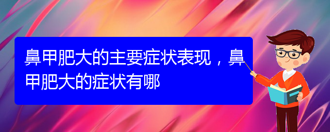 (贵阳治鼻甲肥大的价格)鼻甲肥大的主要症状表现，鼻甲肥大的症状有哪(图1)