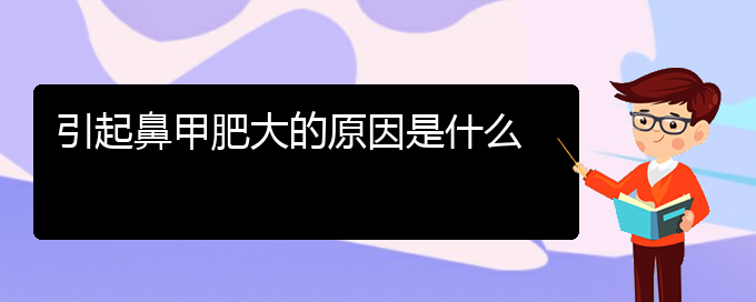 (贵阳治疗鼻甲肥大多少钱)引起鼻甲肥大的原因是什么(图1)