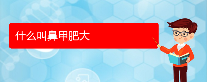 (贵阳鼻科医院挂号)什么叫鼻甲肥大(图1)