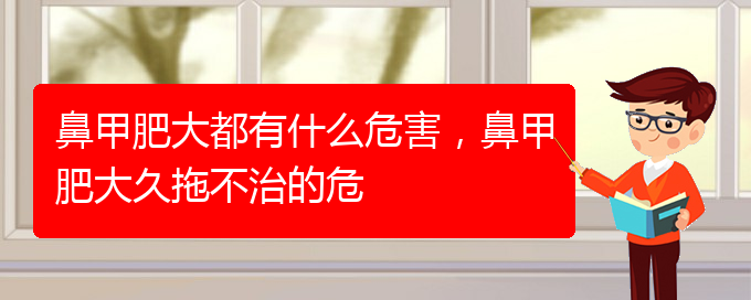 (贵阳鼻科医院挂号)鼻甲肥大都有什么危害，鼻甲肥大久拖不治的危(图1)