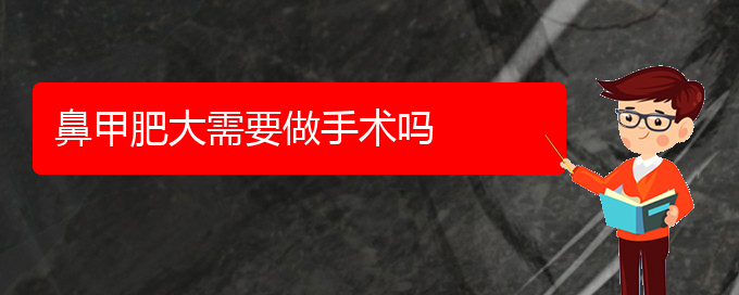 (贵阳鼻科医院挂号)鼻甲肥大需要做手术吗(图1)