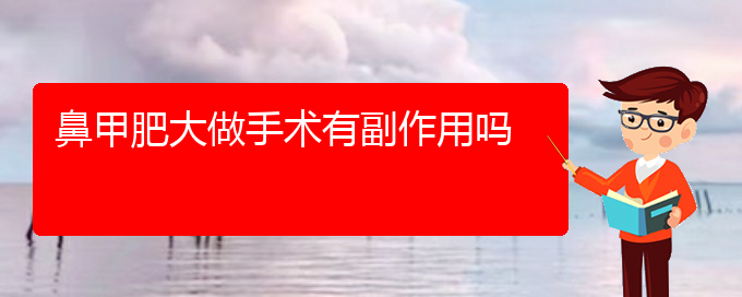 (贵阳怎么治鼻甲肥大)鼻甲肥大做手术有副作用吗(图1)