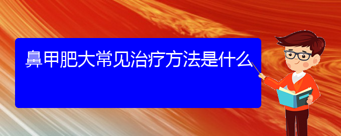 (贵阳鼻科医院挂号)鼻甲肥大常见治疗方法是什么(图1)