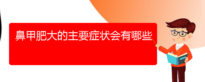 (贵阳治鼻甲肥大那家好)鼻甲肥大的主要症状会有哪些(图1)
