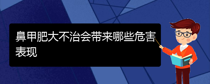 (贵阳鼻科医院挂号)鼻甲肥大不治会带来哪些危害表现(图1)