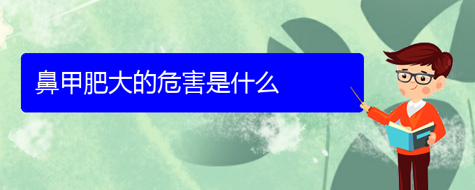 (贵阳鼻科医院挂号)鼻甲肥大的危害是什么(图1)