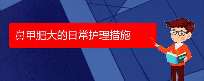 (贵阳鼻科医院挂号)鼻甲肥大的日常护理措施(图1)