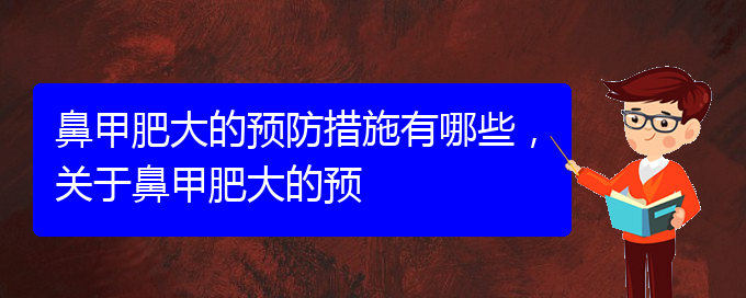 (贵阳鼻科医院挂号)鼻甲肥大的预防措施有哪些，关于鼻甲肥大的预(图1)