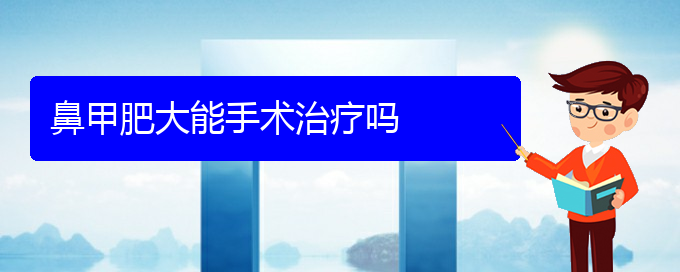 (贵阳鼻科医院挂号)鼻甲肥大能手术治疗吗(图1)