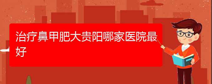 (贵阳鼻科医院挂号)治疗鼻甲肥大贵阳哪家医院最好(图1)