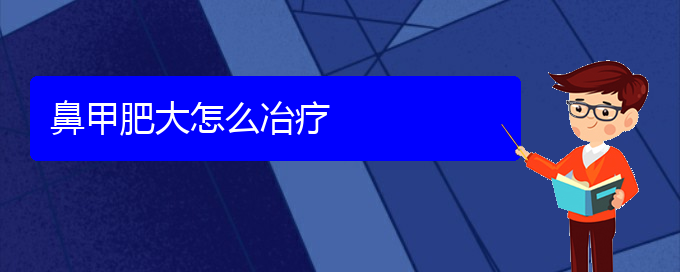 (贵阳鼻科医院挂号)鼻甲肥大怎么冶疗(图1)