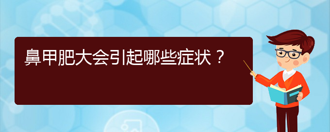 (贵阳治疗鼻甲肥大哪家便宜)鼻甲肥大会引起哪些症状？(图1)