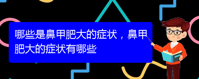 (贵阳鼻科医院挂号)哪些是鼻甲肥大的症状，鼻甲肥大的症状有哪些(图1)