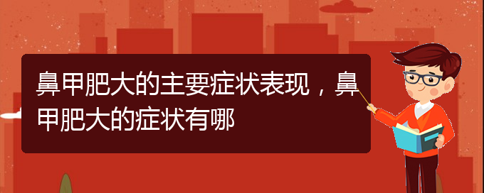 (贵阳鼻科医院挂号)鼻甲肥大的主要症状表现，鼻甲肥大的症状有哪(图1)