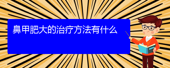 (贵阳治疗鼻甲肥大需要多少钱)鼻甲肥大的治疗方法有什么(图1)
